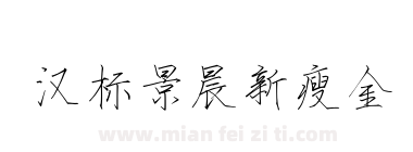 汉标景晨新瘦金下载