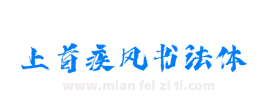 上首疾风书法体下载