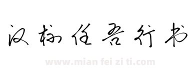 汉标任吾行书下载