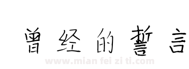 曾经的誓言下载