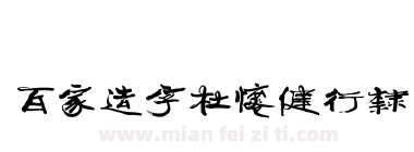 百家造字杜怀健行隶下载