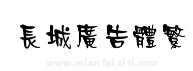 长城广告体繁下载
