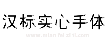 汉标实心手体下载