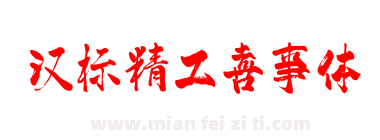 汉标精工喜事体下载
