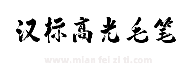 汉标高光毛笔下载
