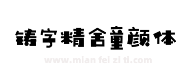 铸字精舍童颜体下载