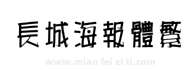 长城海报体繁下载