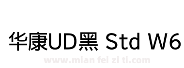 华康UD黑 Std W6下载