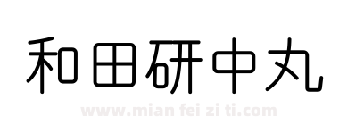 和田研中丸下载