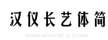 汉仪长艺体简下载