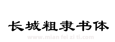 长城粗隶书体下载