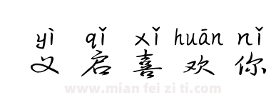 义启喜欢你下载
