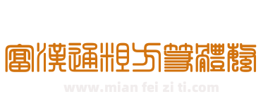 富漢通粗方篆體繁下载