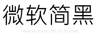 微软简黑下载