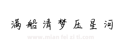 满船清梦压星河下载