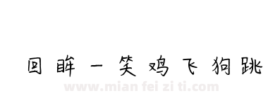 回眸一笑鸡飞狗跳下载