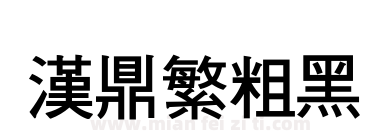 汉鼎繁粗黑下载