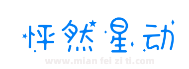 怦然星动下载