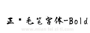 正风毛笔字体-Bold下载