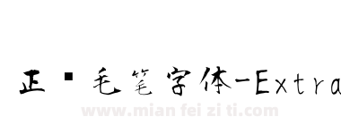 正风毛笔字体-ExtraLight下载