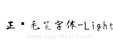 正风毛笔字体-Light下载