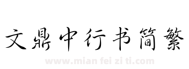 文鼎中行书简繁下载
