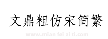 文鼎粗仿宋简繁下载