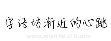 字语坊渐近的心跳下载