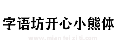 字语坊开心小熊体下载
