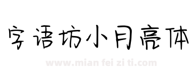 字语坊小月亮体下载