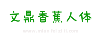 文鼎香蕉人体下载