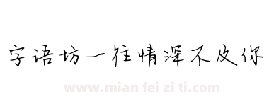 字语坊一往情深不及你下载