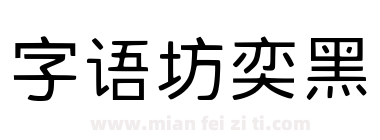 字语坊奕黑下载