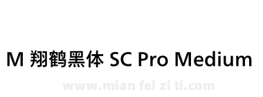 M 翔鹤黑体 SC Pro Medium下载