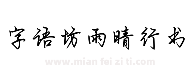 字语坊雨晴行书下载