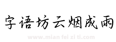 字语坊云烟成雨下载