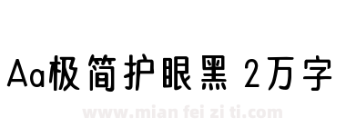 Aa极简护眼黑 2万字下载