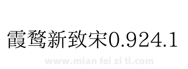 霞鹜新致宋0.924.1下载
