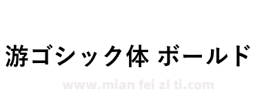 游ゴシック体 ボールド下载