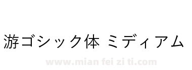 游ゴシック体 ミディアム下载