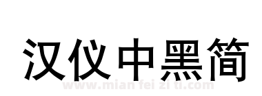 汉仪中黑简下载