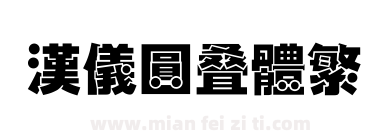 汉仪圆叠体繁下载