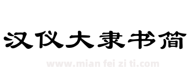 汉仪大隶书简下载