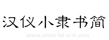 汉仪小隶书简下载
