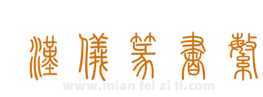 汉仪篆书繁下载
