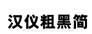 汉仪粗黑简下载