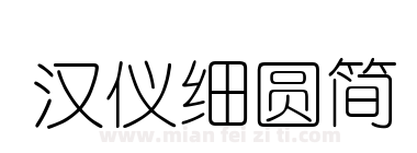 汉仪细圆简下载