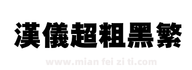 汉仪超粗黑繁下载