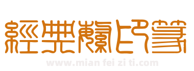 经典繁印篆下载