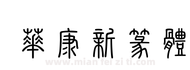 華康新篆體下载